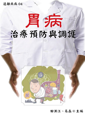 cover image of 【遠離疾病04】胃病治療預防與調護